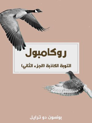 cover image of التوبة الكاذبة (الجزء الثاني)